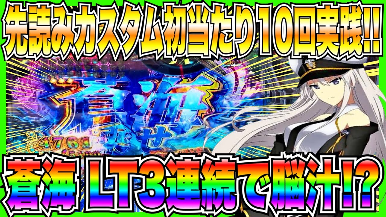 新台【Pアズールレーン異次元トリガー】先読みカスタム初当たり10回実践！蒼海乗せ、LT3連続で脳汁出すぎ！？
