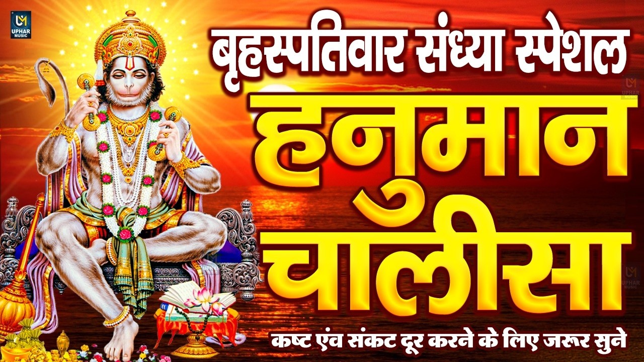 LIVE: श्री हनुमान चालीसा | Hanuman Chalisa | Jai Hanuman Gyan Gun Sagar |hanuman chalisa live bhajan