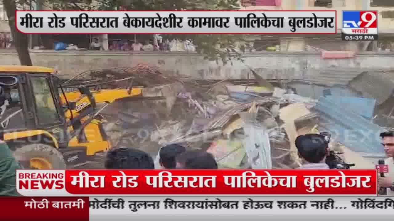 Mira Road Breaking | मीरा रोड परिसरात खबरदारी म्हणून मोठा पोलीसफाटा तैनात : tv9 Marathi