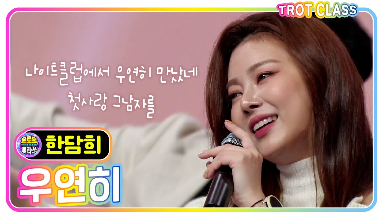 [한담희 - 우연히/우연이] #trot #trotclass #k_music