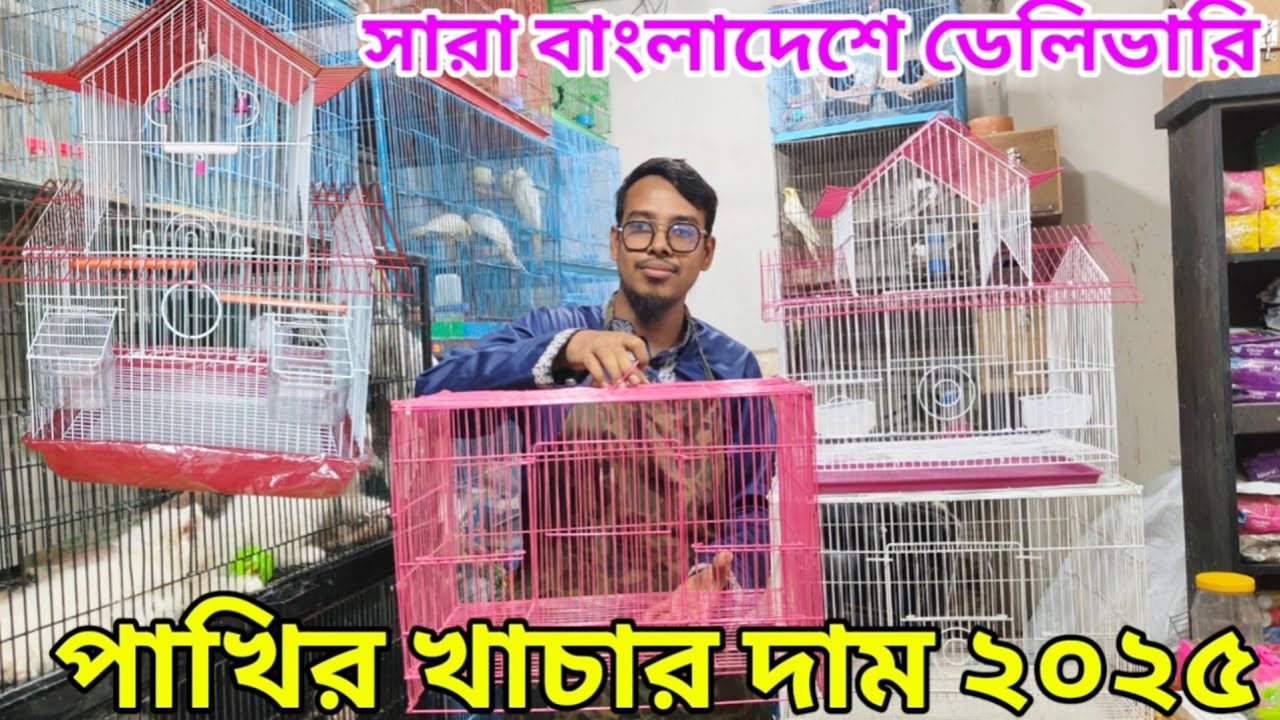 পাখির খাচার দাম ২০২৫ | চায়না খাচার দাম | Cage price in Bangladesh | Bird Cage price in Bangladesh 