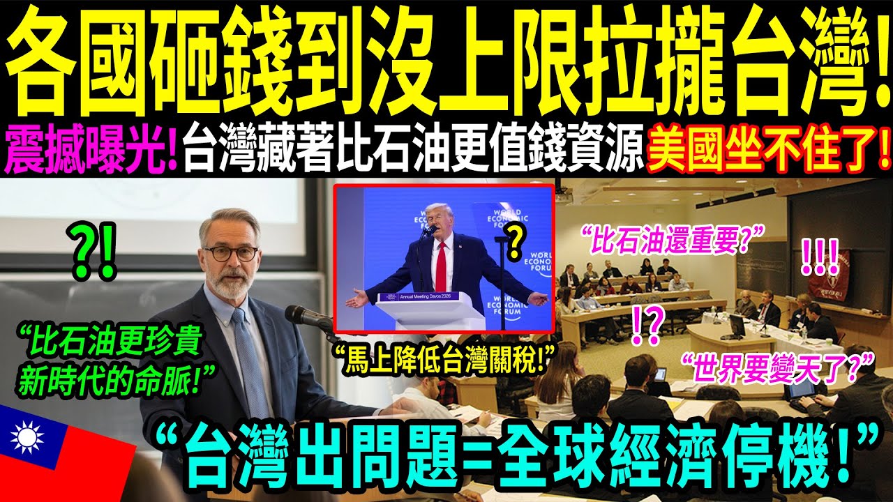 不是石油，也不是稀土——美國教授揭露：台灣擁有「比石油更珍貴的資源」。哈佛會議一度失控，各大強國全都看傻，震撼全世界！