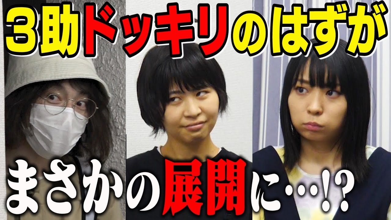 【ゲスト！Aマッソ加納さん】3助の新恋人オーディションに加納さん参戦！…のはずがガチ喧嘩になる最悪な回【前編】