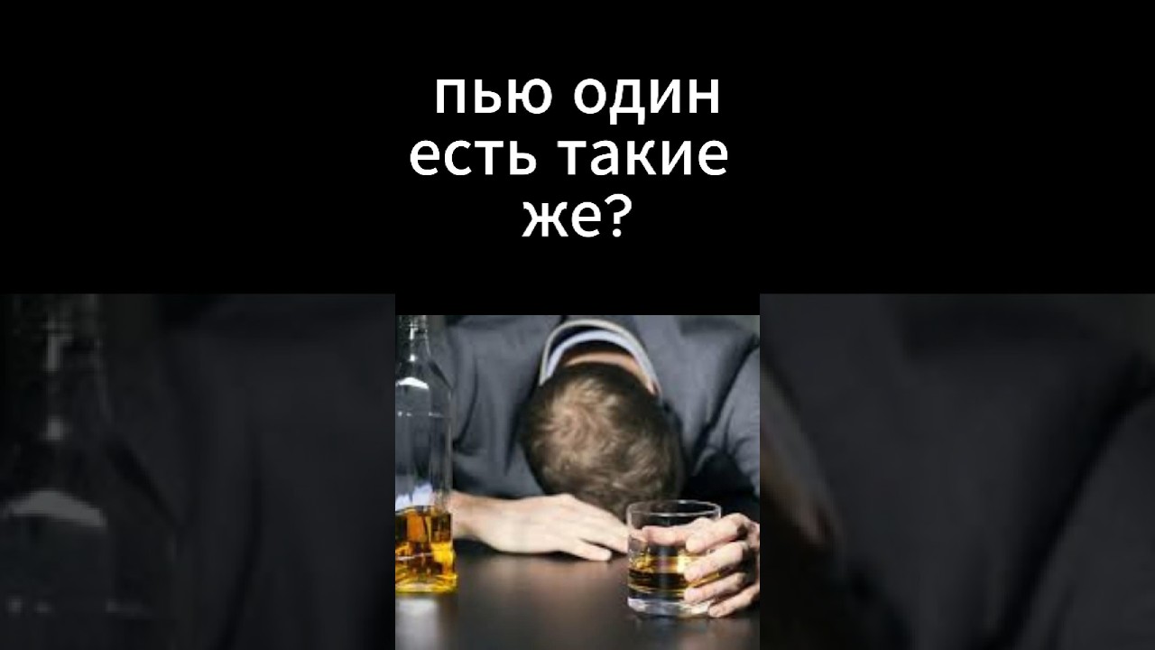 Почему я пью один?Есть такие же???