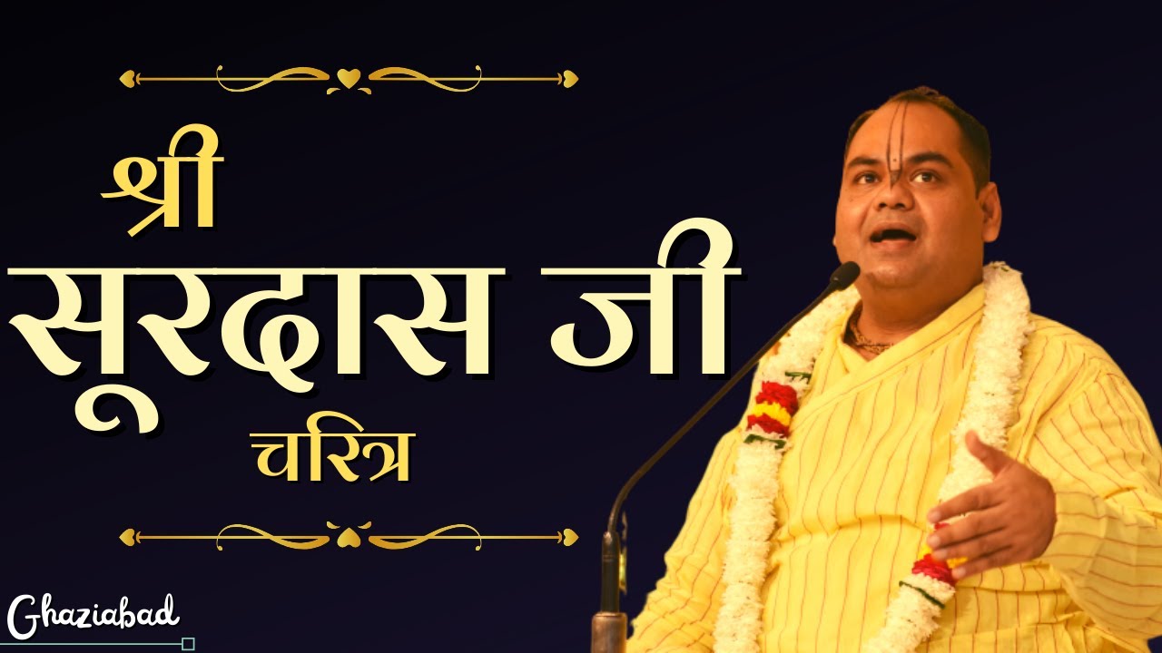 श्री सूरदास चरित्र | Agrasen Bhavan, Ghaziabad | Shri Gaurdas Ji Maharaj