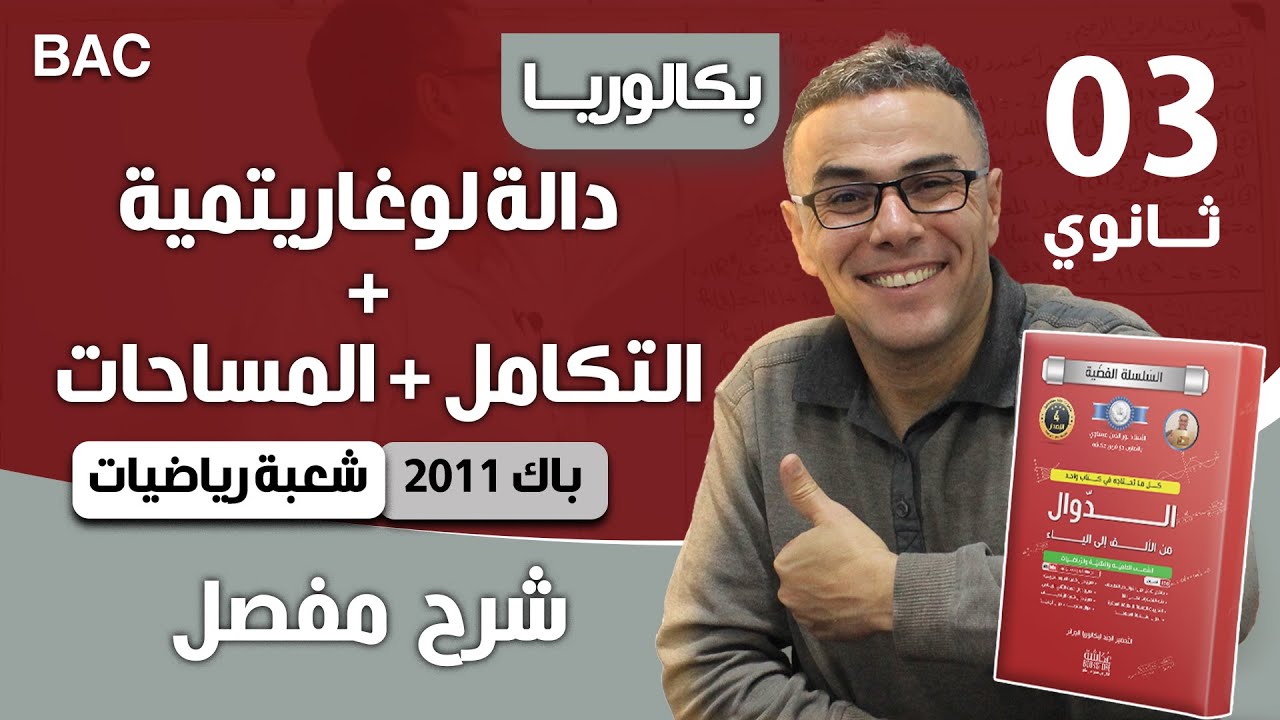 دالة لوغاريتمية باك 2011 شعبة رياضيات الموضوع 02