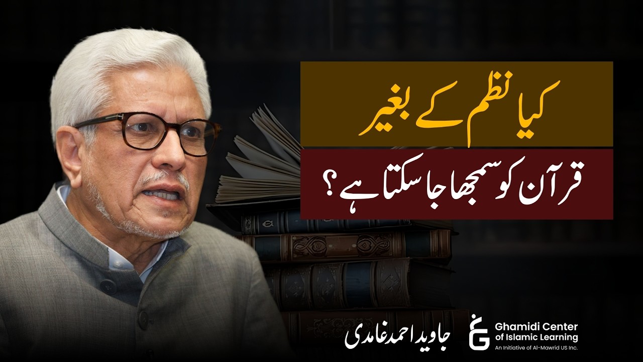 Can Quran Be Understood Without Coherence? | کیا نظم کے بغیر قرآن سمجھا جا سکتا ہے؟ | Javed Ghamidi