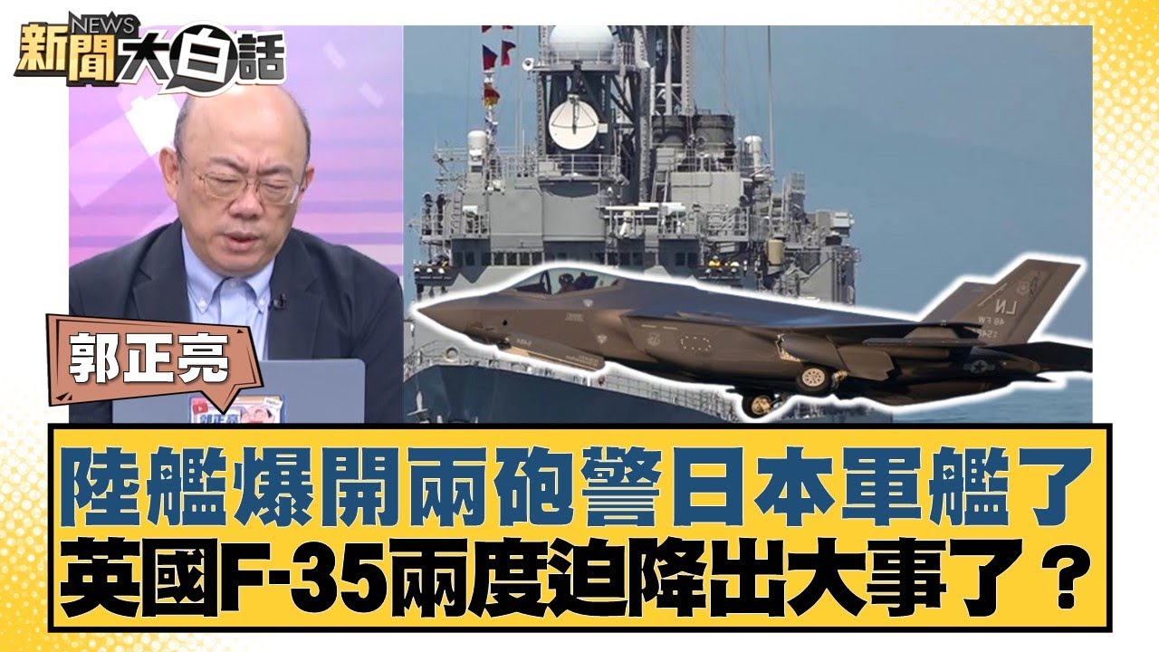 陸艦爆開兩砲警日本軍艦了英國F-35兩度迫降出大事了？【#新聞大白話】20250811-12｜#郭正亮 #李永萍 #李大中