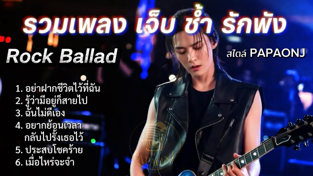 รวมเพลงเจ็บ ช้ำ รักพัง Rock Ballad สไตล์ PAPAONJ #เพลงต้นฉบับ #papaonj # เพลงรักเจ็บๆ #เพลงเศร้า
