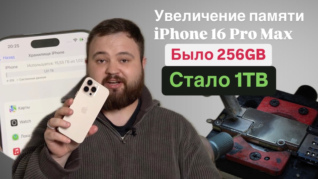 Как увеличить память iPhone 16 Pro Max  до 1 TB?
