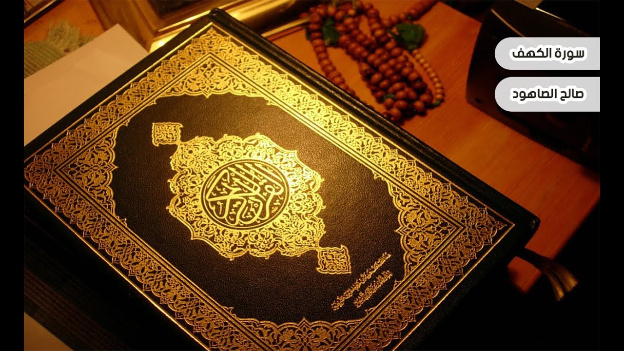 سورة الكهف صالح الصاهود