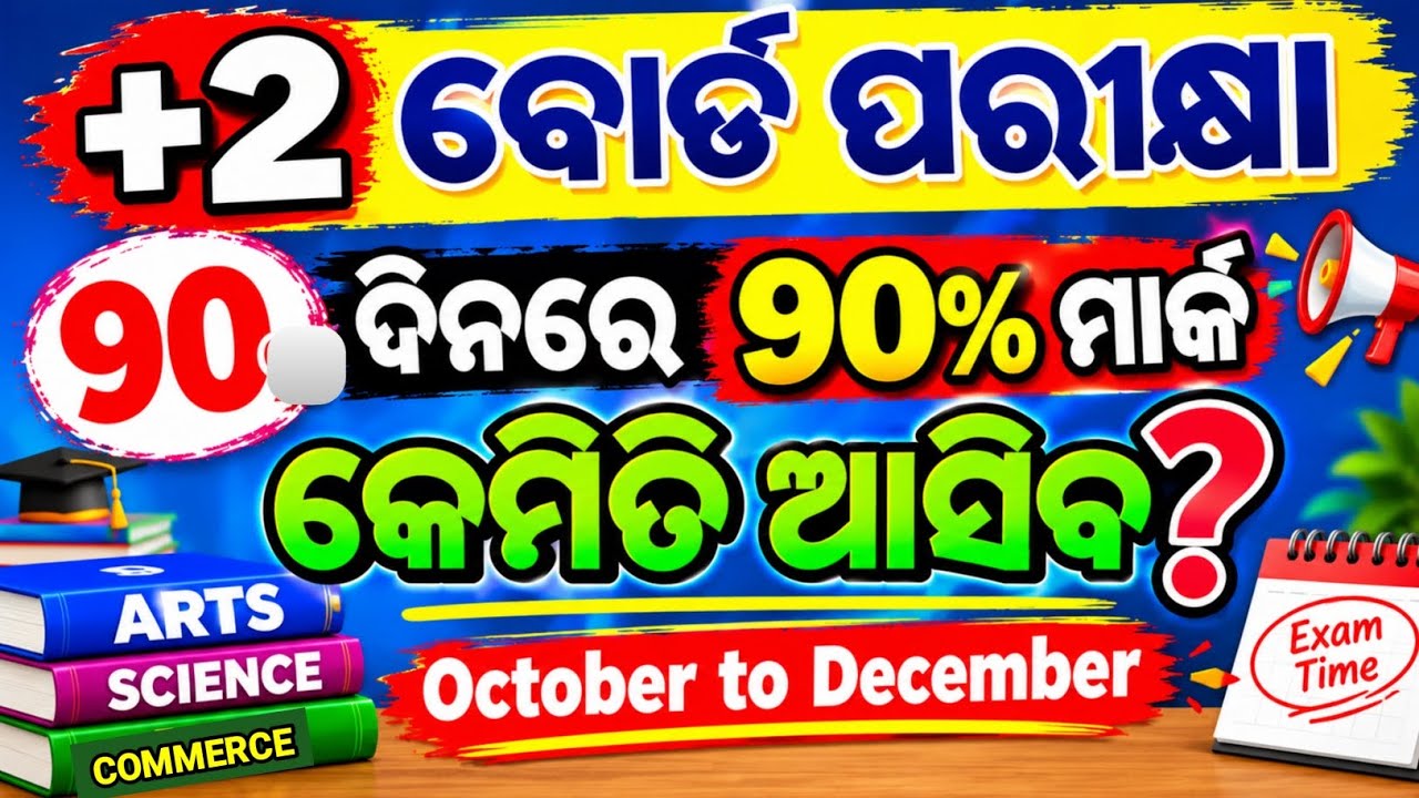 ଲାଷ୍ଟ 90 ଦିନ 90% କେମିତି ଆସିବ | October to December roadmap | board exam tips 2027