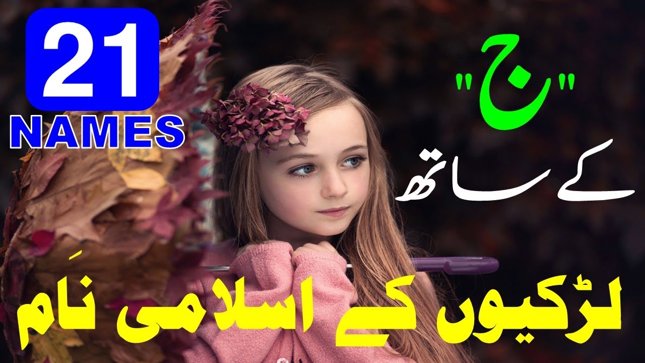 لڑکیوں کے نام  حرف 