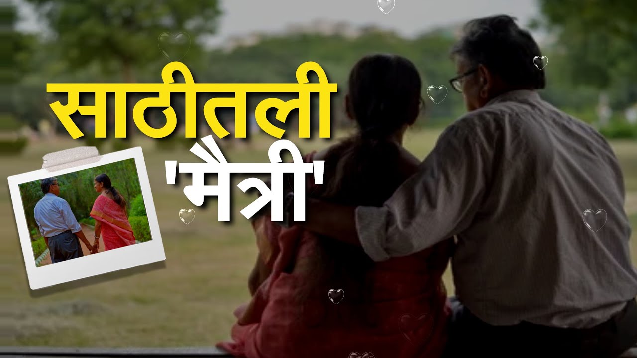 Madhav Damle Foundation | ज्येष्ठ नागरिकांसाठी 'लिव्ह इन'चा आधार देणारे माधव दामले NDTV वर