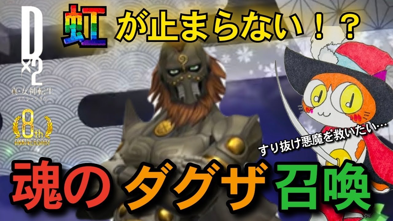 【D2メガテン】魂のダグザ召喚！虹🌈たくさんくれば一体は来るはず！？