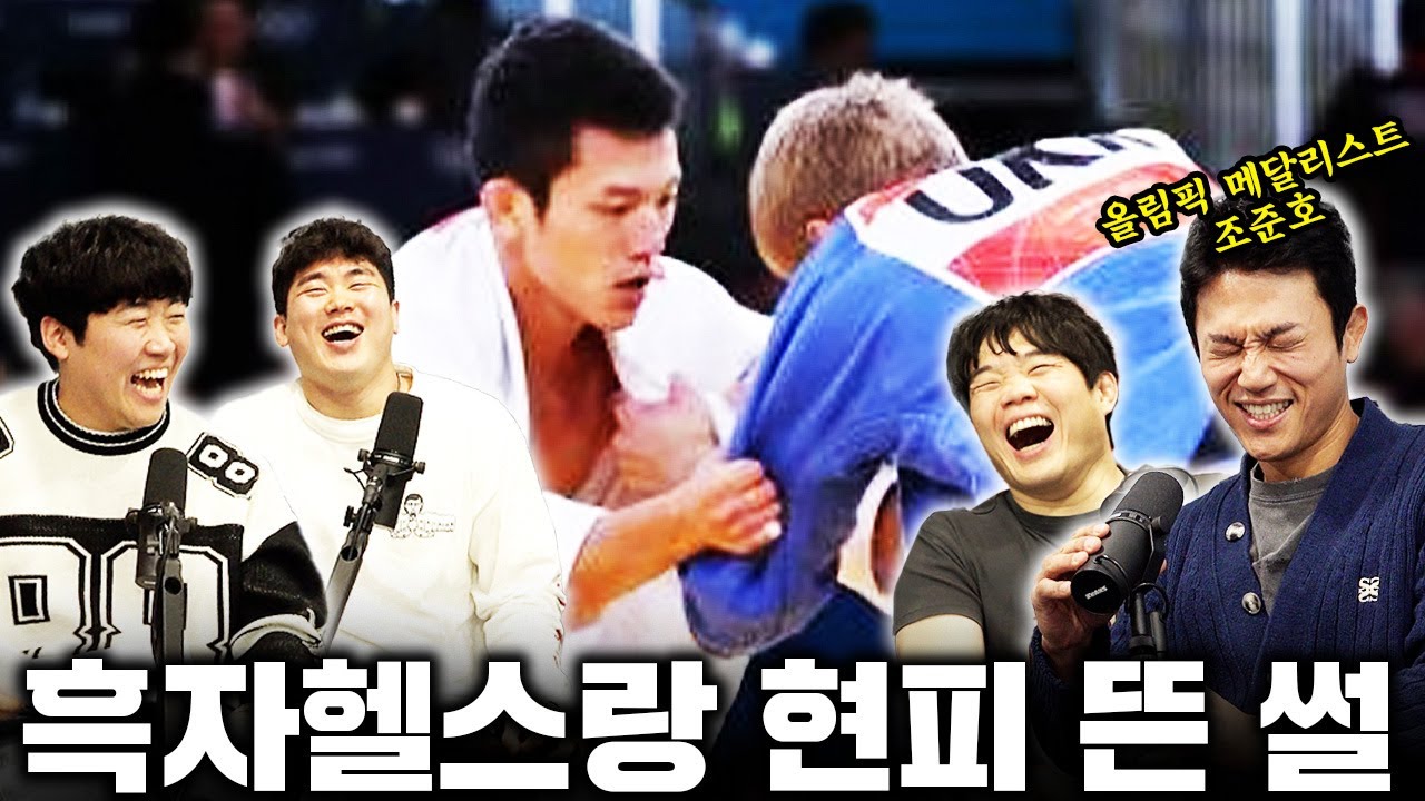 유도 올림픽 메달리스트 조준호, 흑자헬스랑 현피 뜬 썰ㅣ 리어 네이키트 토크 EP35