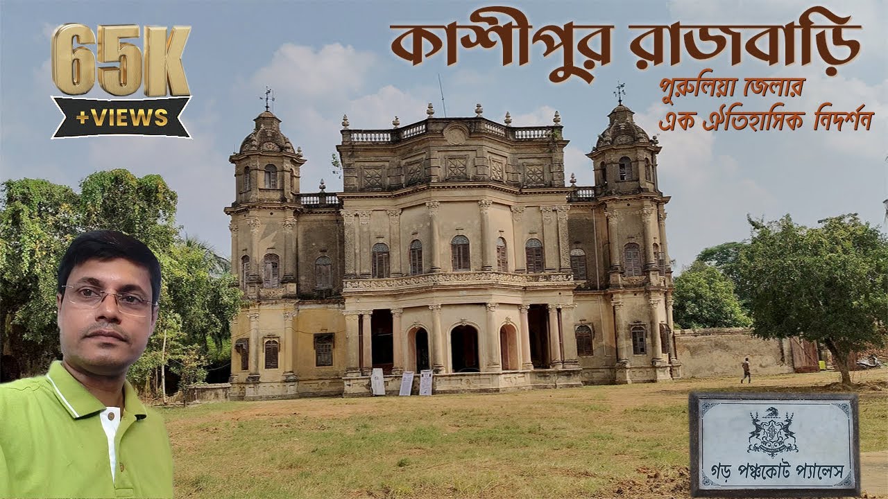 পুরুলিয়া কাশীপুর রাজবাড়ির ইতিহাস    ||    History of Kashipur Rajbari, Purulia.