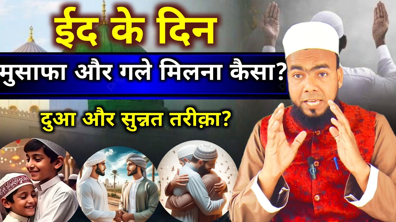 Eid Ke Din Musafa Aur Galae Milna Sunnat Hai | Musafa Aur Galae Milna Ki Dua | AZHARUDDIN Khan 