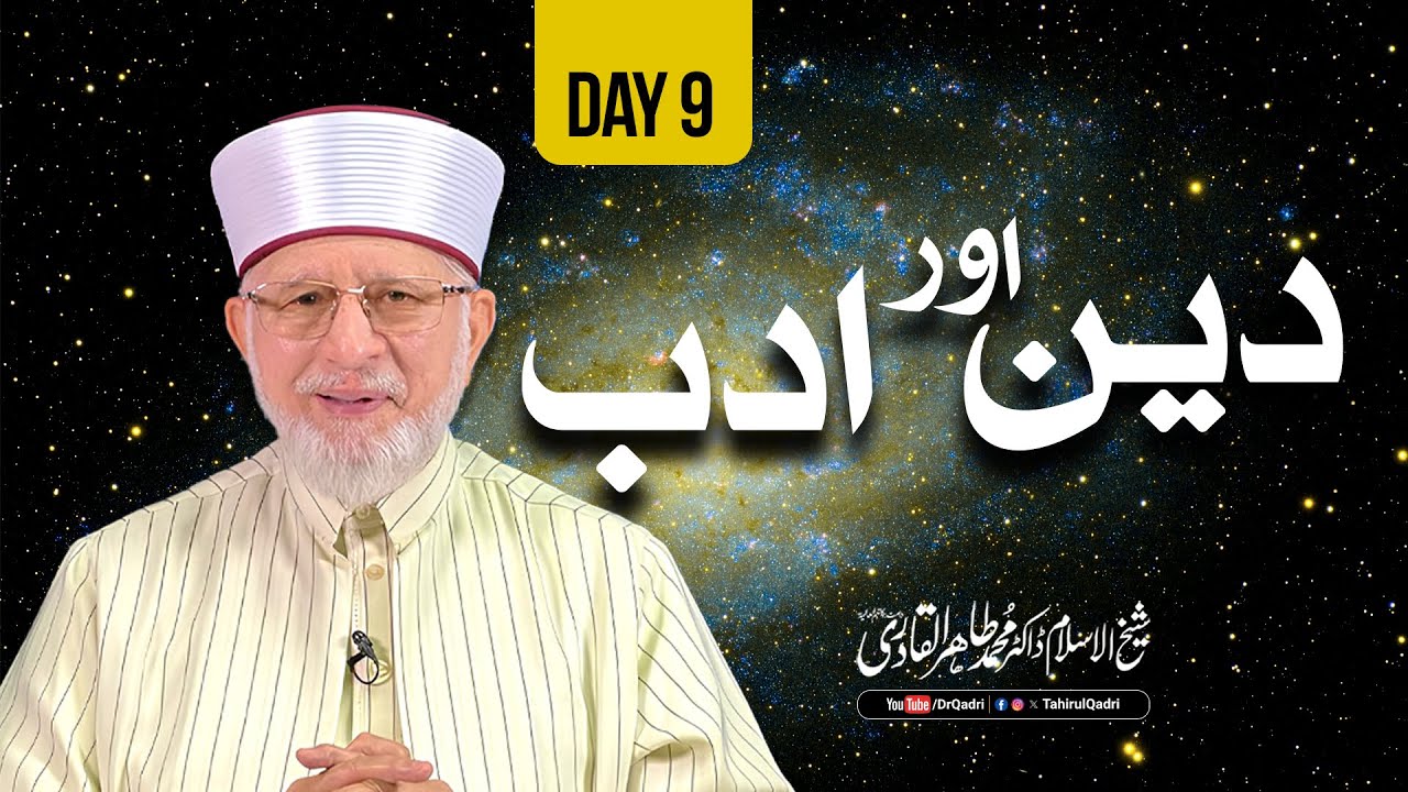 Itikaf City 2024 Day 9: Din awr Adab (دین اور ادب) | Dr Muhammad Tahir ul Qadri