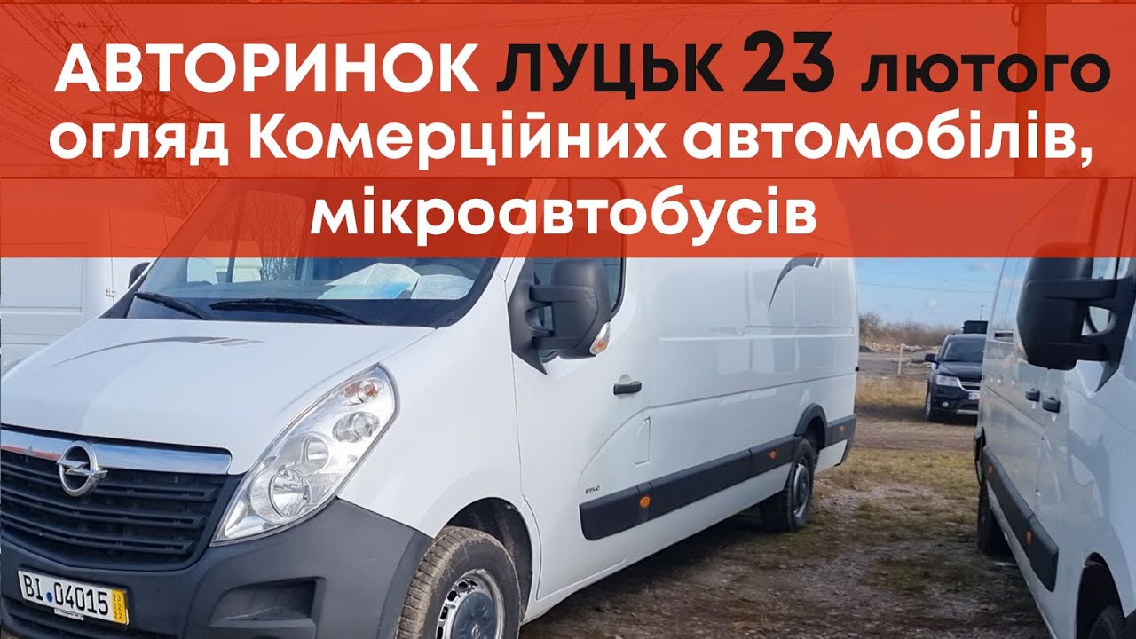 Луцький авторинок 23. 02. Комерційні автомобілі, мікроавтобуси, малотоннажні автомобілі #авторинок