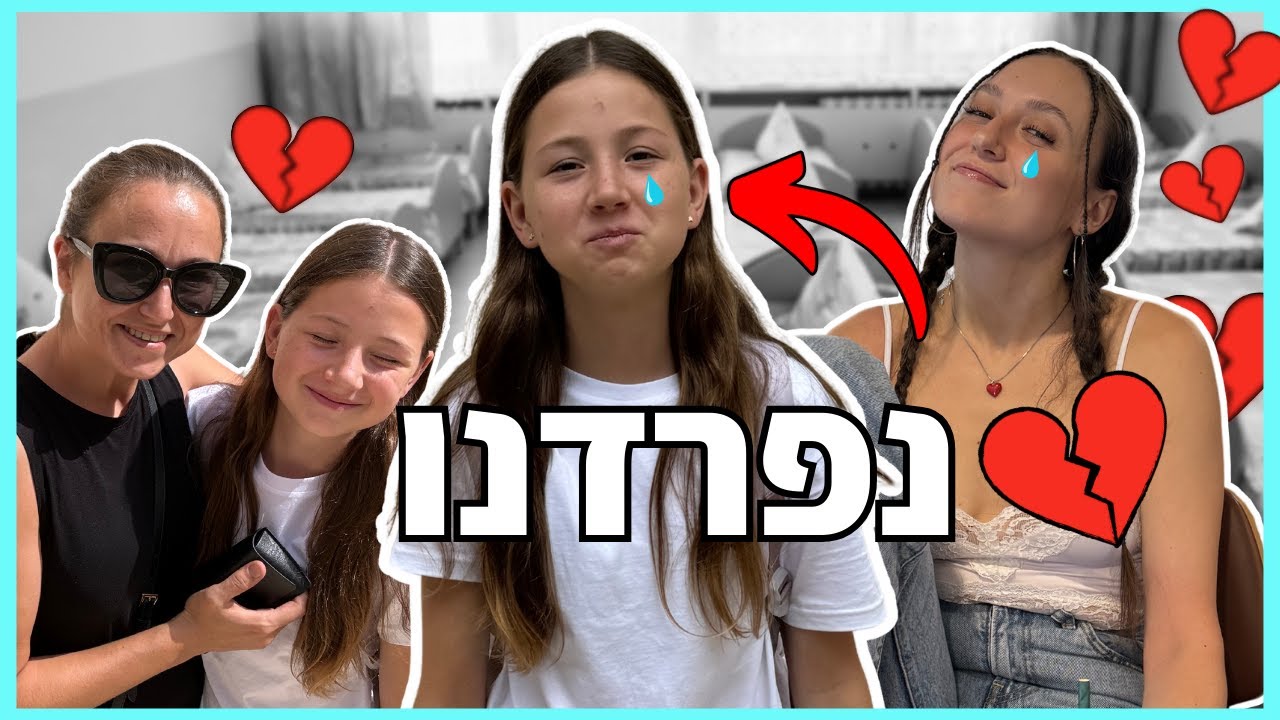 שלחנו אותה לפנימייה לתמיד! *הלב שלי נשבר*