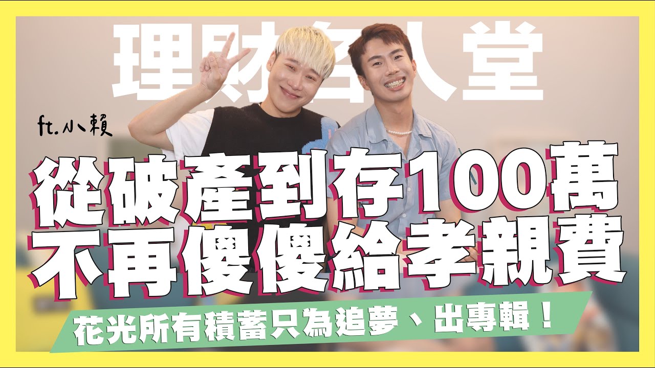 小賴從破產到存到100萬，不再傻傻給孝親費！不要被「孝順」壓得喘不過氣，因為狼人殺展露頭角、組五堅情登上小巨蛋！賴晏駒 小賴  