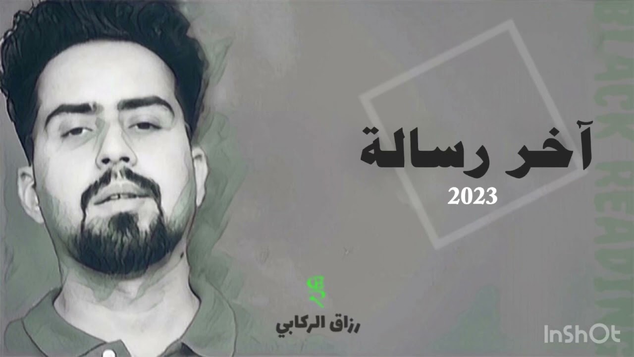 آخر رسالة 2023 | رزاق الركابي