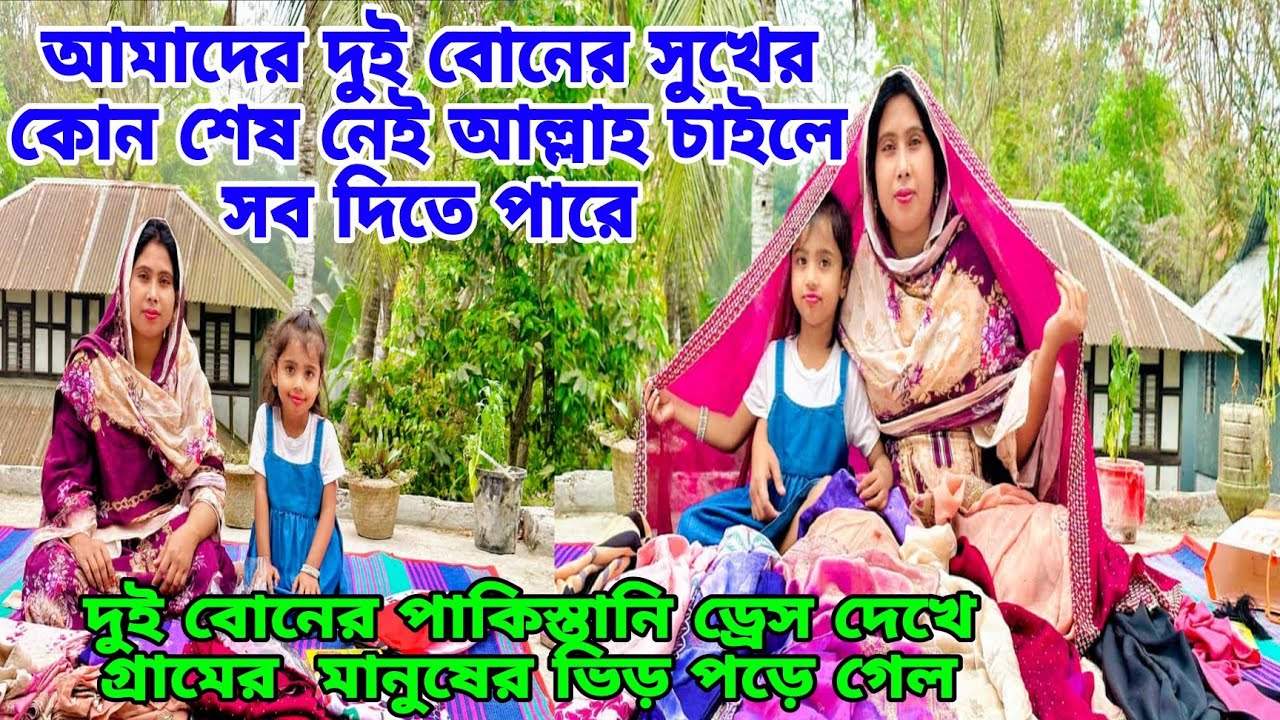 কয় হাজার টাকা দিয়ে মার্কেটের সেরা পাকিস্তানি থ্রি পিস কিনে নিয়ে আসলাম দুই বোন,#queen_sadiya