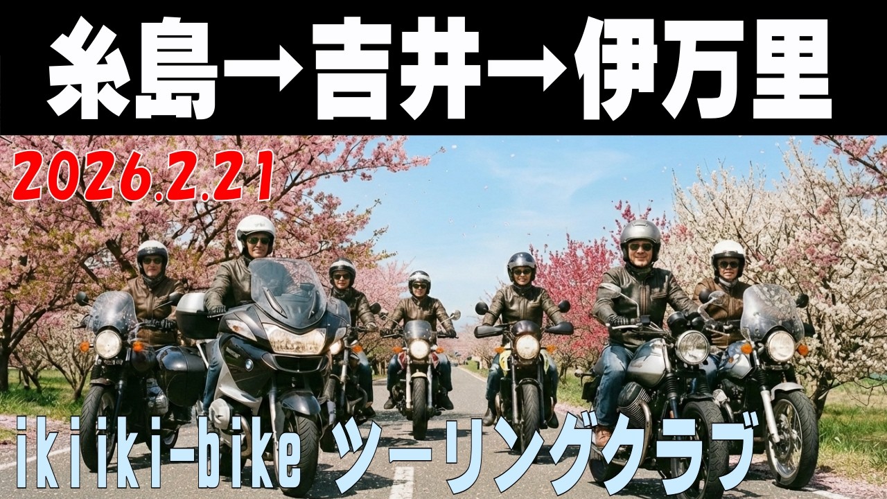 糸島→吉井→伊万里／ikiiki-bike ツーリングクラブ 2026/2/21