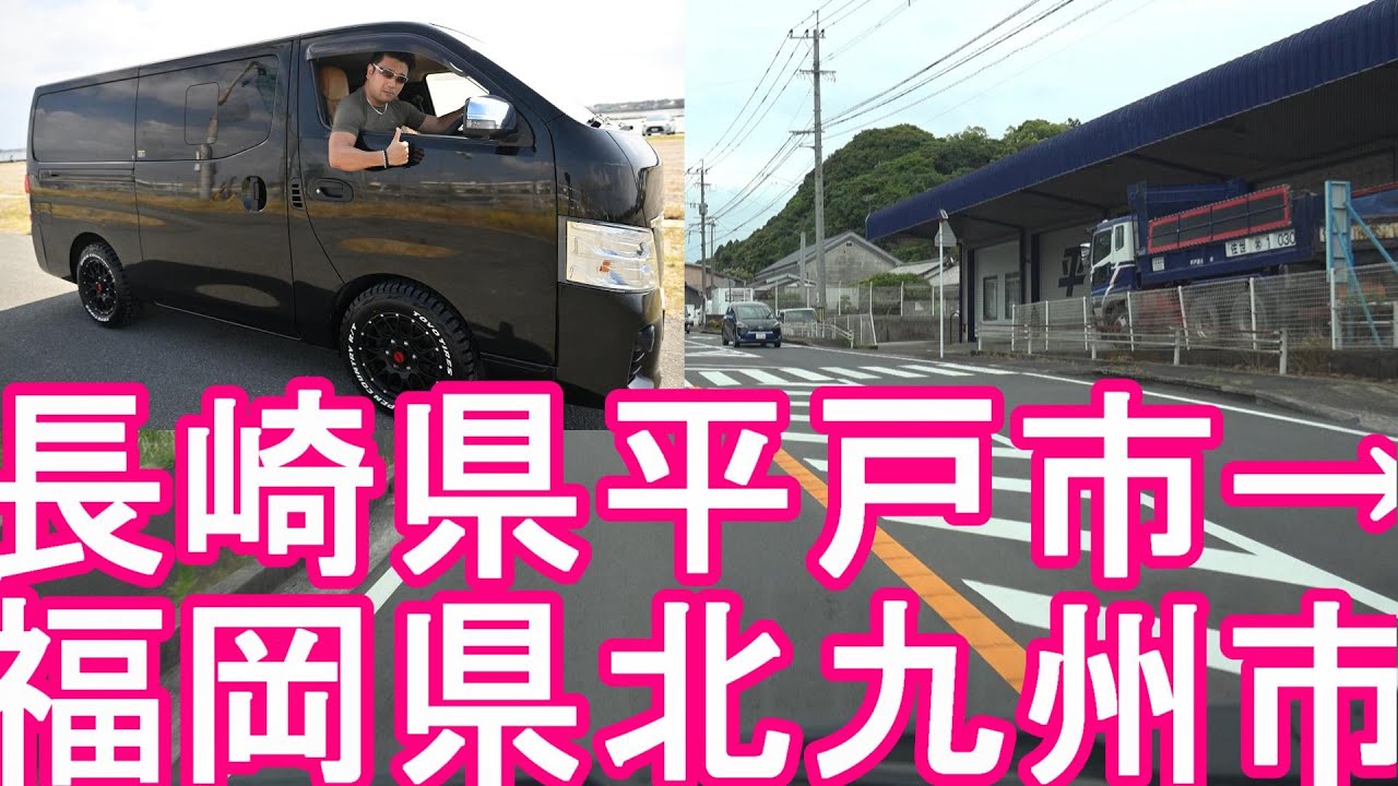 長崎県平戸市→松浦市→佐賀県伊万里市→唐津市→福岡県糸島市、福岡市を経て北九州市までドライブ(運転)Driving from Hirado city to Kitakyushu city,Japan