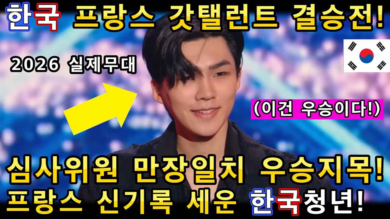 세계에서 가장 빠른 초능력으로 프랑스 역사상 가장 위대한 마법사로 극찬받은 한국인의 레전드 오디션무대!(해외반응)ㅣ프랑스 갓탤런트 GOT TALENTㅣ소마의리뷰