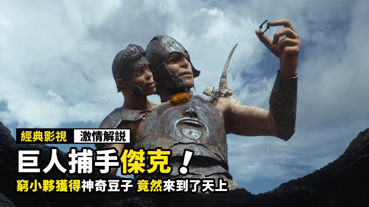 窮小夥獲得神奇豆子，竟然來到了天上，發現無數的巨人！