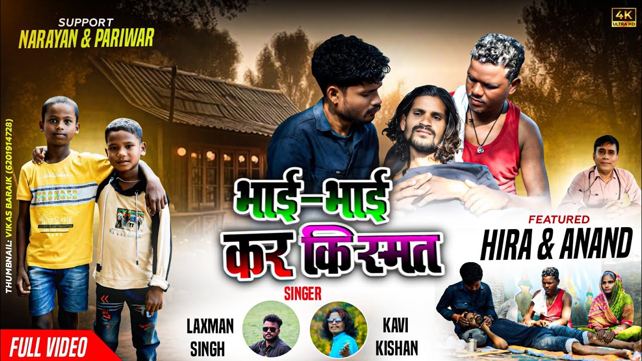 भाई भाई कर किस्मत// laxman and kavi kisan// सुपर नागपुरी गीत वीडियो 2025 ll 2026