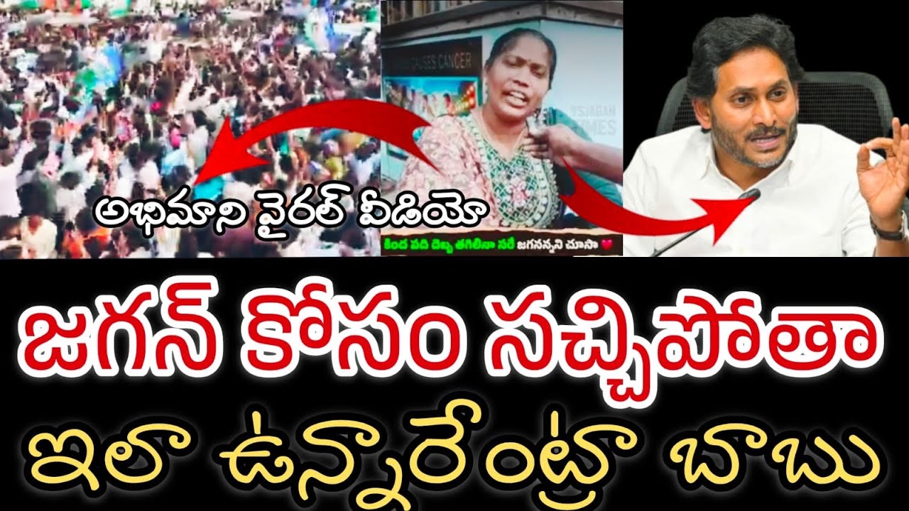 జగన్ మహిళా అభిమాని వీడియో వైరల్ || సచ్చిపోత జగన్ కోసం || ys jagan fan viral video 