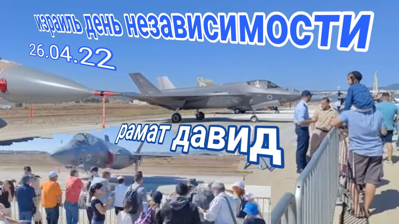 26.04.23 תערוכת אוויר רמת דוד | Авиа шоу Рамат Давид