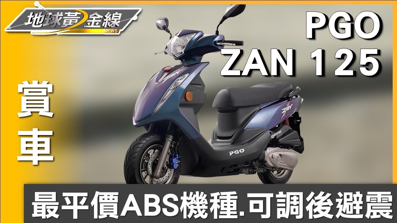 最平價ABS機種.可調後避震 PGO ZAN 125安全不馬虎 賞車 地球黃金線 20230829