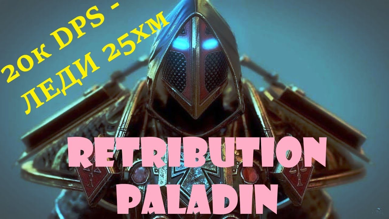 РЕТРИК 20к ДПС || Леди 25 гер || WoWCircle x100