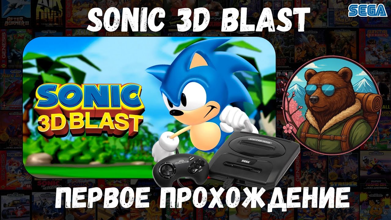 [SEGA] Sonic 3D Blast (Firstrun / Первое прохождение)
