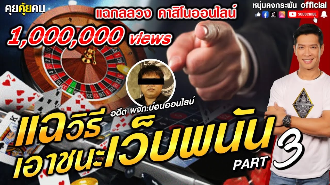 คุยคุ้ยคน | แฉกลลวงคาสิโนออนไลน์ | แฉวิธีเอาชนะเวบพนัน PART3