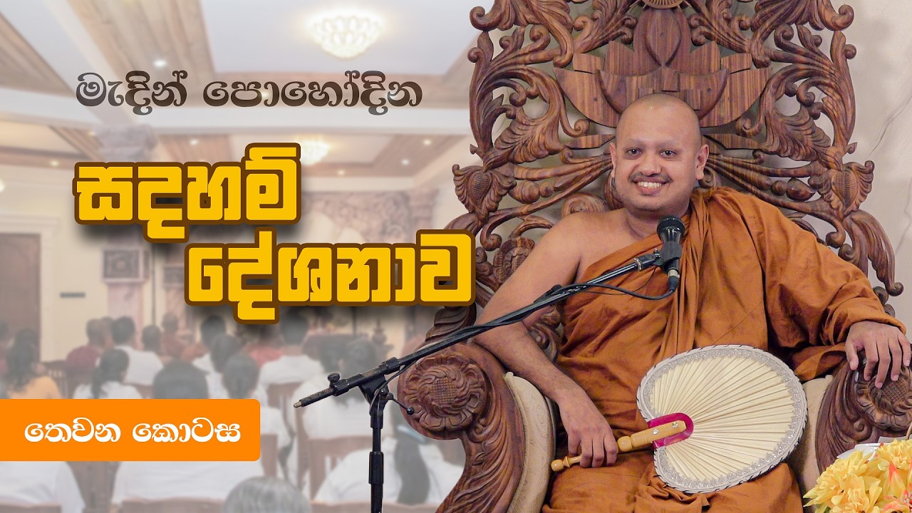 මැදින් පොහෝදින (2026-03-02) උදෑසන ධර්මදේශනය (තෙවන කොටස)