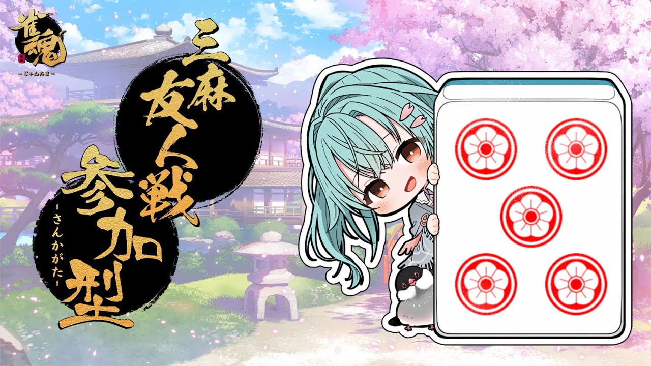 【#参加型 雀魂】今日は三麻！【#新人vtuber #青櫻文】