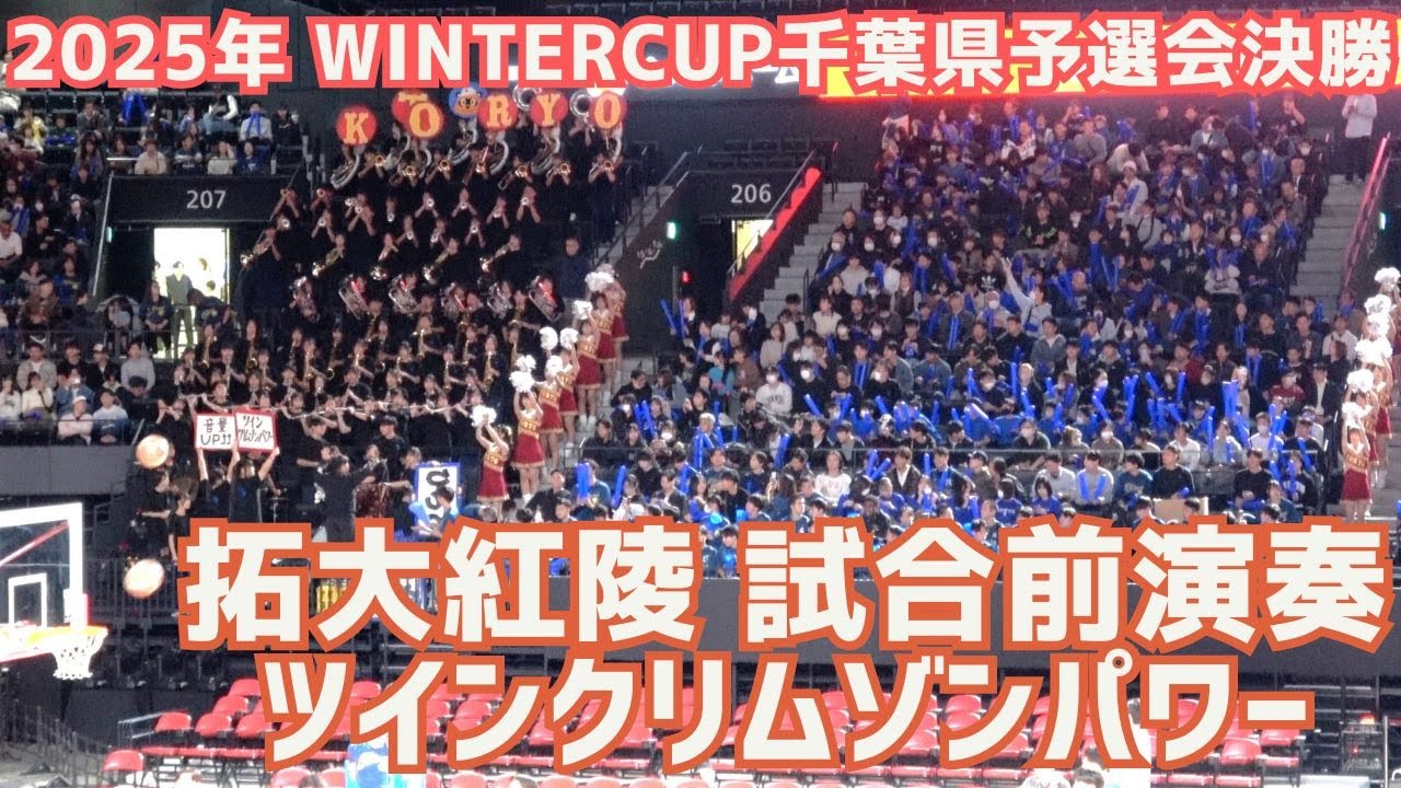 千葉県高校バスケット 拓大紅陵応援に知る人ぞ知る「ツインクリムゾンパワー」降臨！試合前の気合入れ チャンス紅陵＆レッツゴー習志野🎵（令和7年度WINTER CUP2025千葉県予選会）