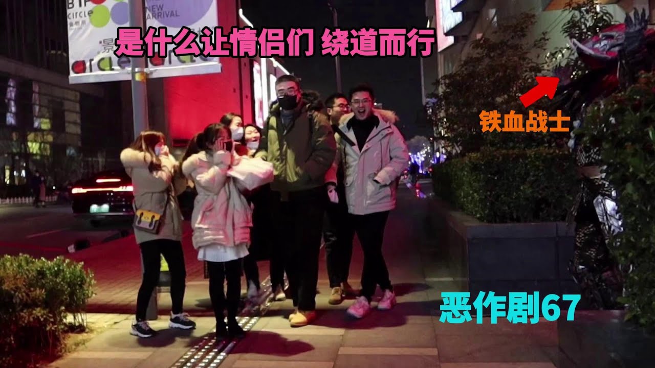 是什么让情侣大惊失色 绕道而行 【街头恶作剧挑战67】