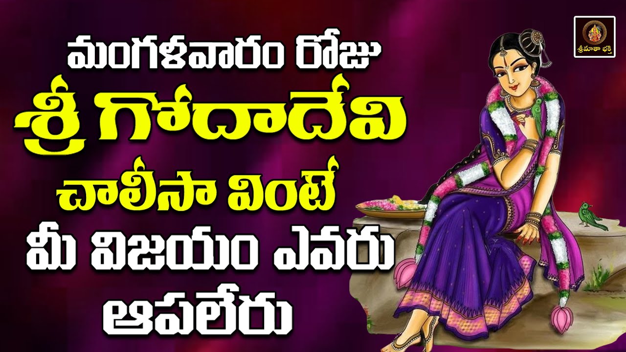 Sri Godadevi Chalisa Telugu | Telugu Devotional Song | Bhakti Geethalu