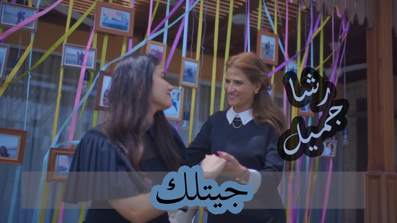 ترنيمة جيتلك | للمرنمة رشا جميل | Getlak | Rasha Gameel