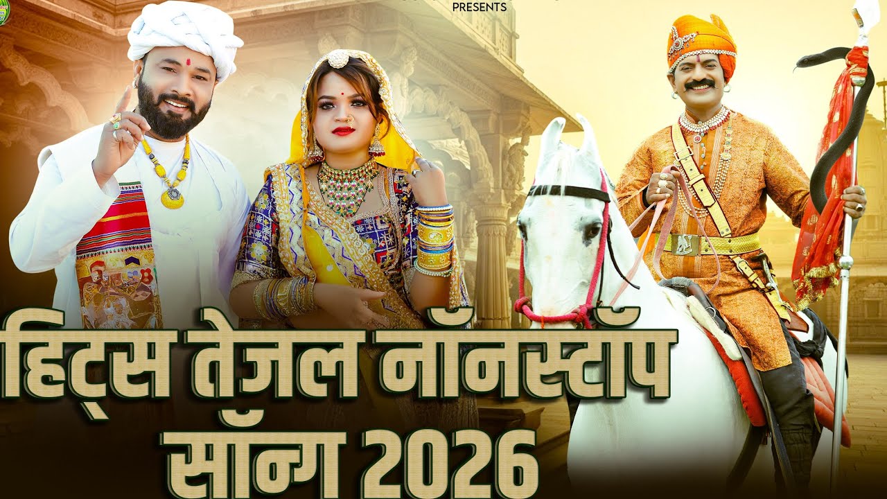 तेजाजी महाराज के सुपर हिट्स भजन 2026//NEW TEJAL Suoarhit Song2026//New Tejal Dj Song 2026