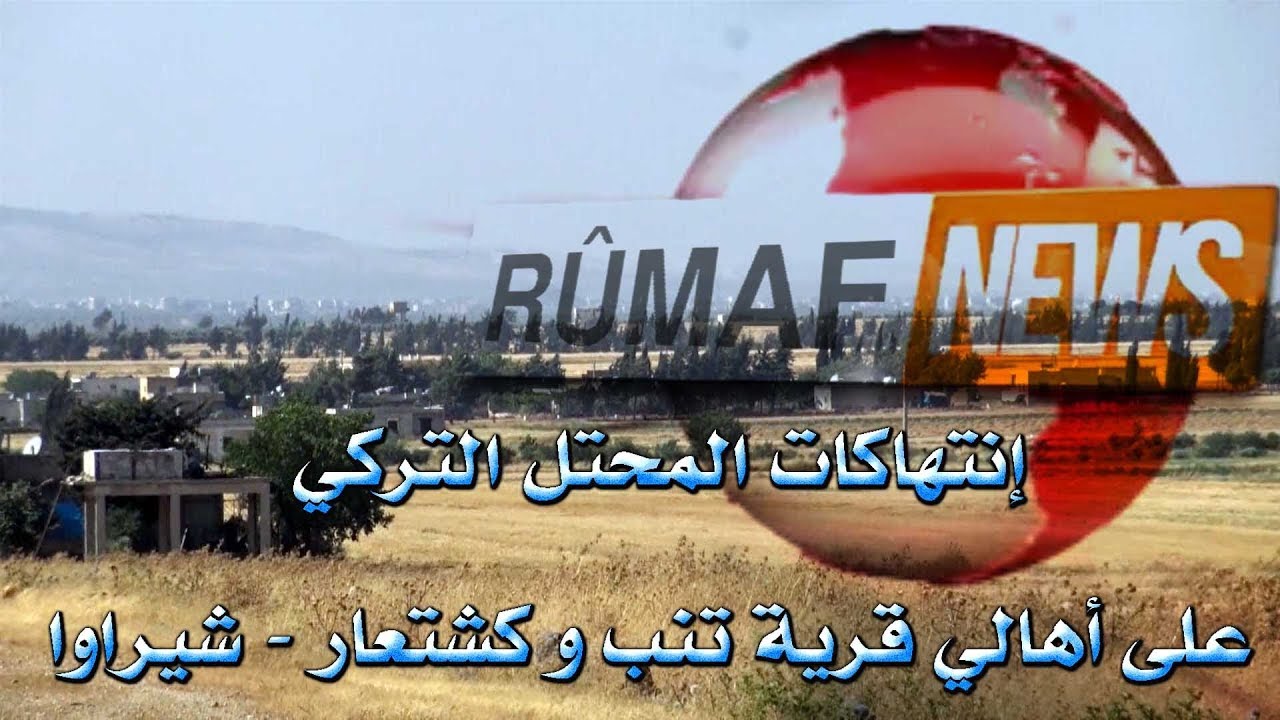 إنتهاكات المحتل التركي على أهالي قرية تنب و كشتعار - شيراوا
