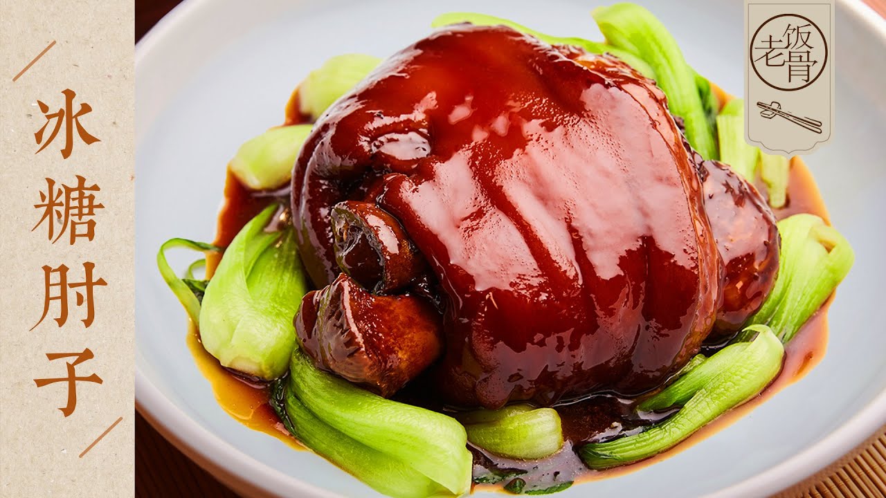 【國宴大師•冰糖肘子】肉質軟爛，甜鹹適中，色澤紅亮！在家用高壓鍋&炒鍋都能做！| 老飯骨