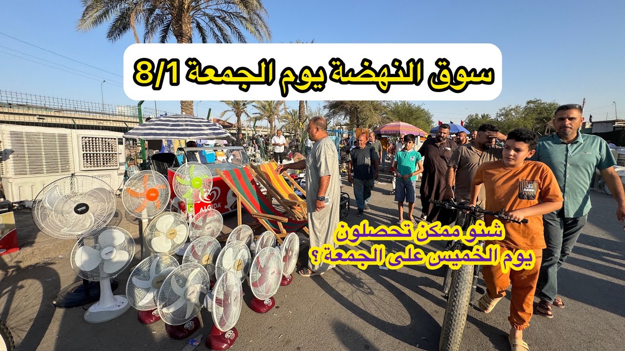 سوق النهضة يوم الجمعة 8/1 شوفوا جمال الاغراض يوم الخميس على الجمعة 