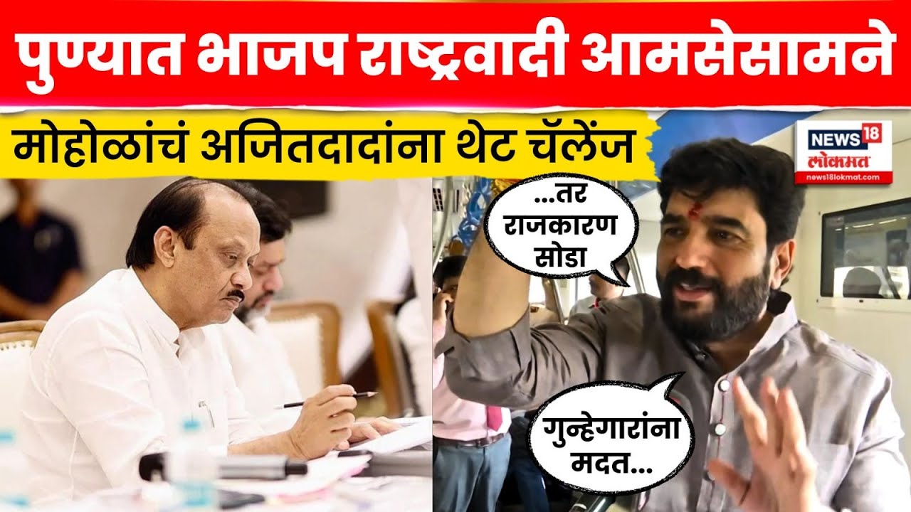 Murlidhar Mohol Exclusive | Ajit Pawar यांच्यावर गंभीर आरोप करत थेट चॅलेंज देत म्हणाले...N18V